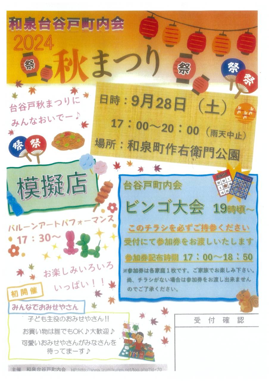 2024和泉台谷戸町内会　秋まつりにリョーコーホームが出店します