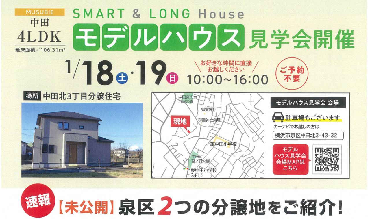 モデルハウス見学会開催　1/18㊏・19㊐　10:00～16:00