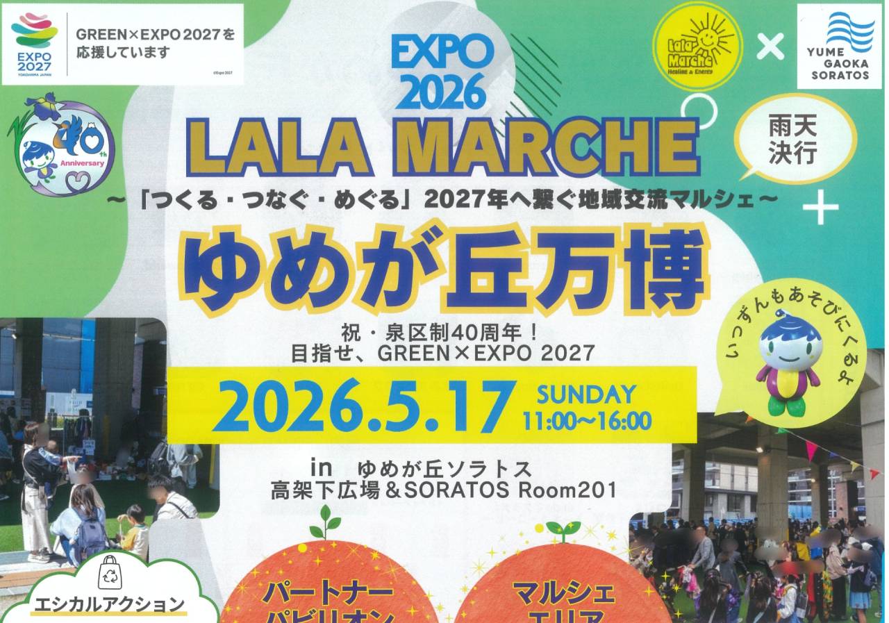 LALA MARCHE ゆめが丘万博に協賛・出店しました