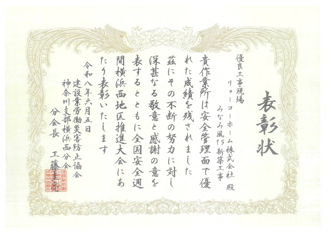 『みなみ風15新築工事』に於いて優良工事現場の表彰をされました