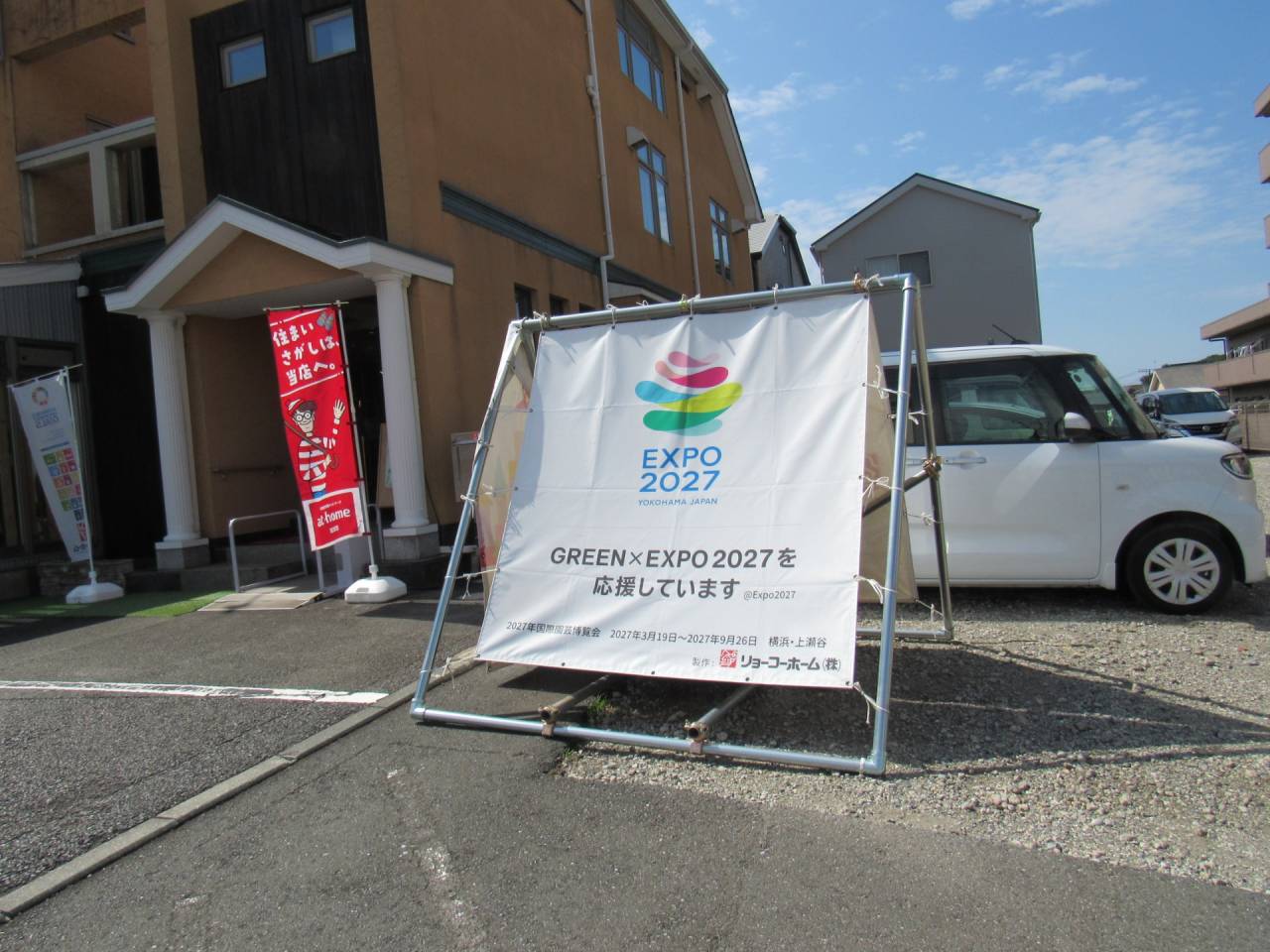 リョーコーホームはGREENxEXPO2027を応援しています