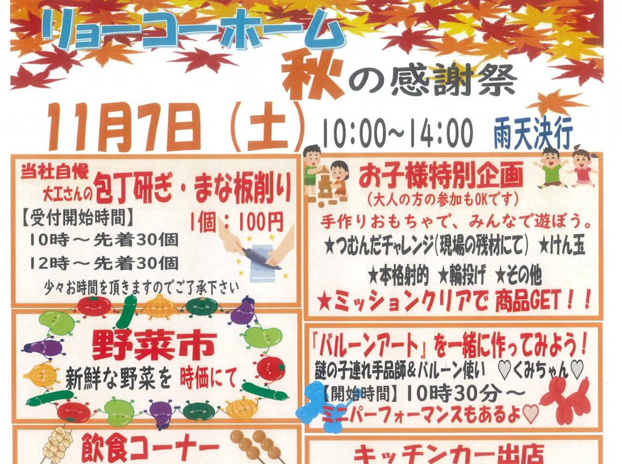 リョーコーホーム秋の感謝祭11月7日(土)10:00~14:00 雨天決行
