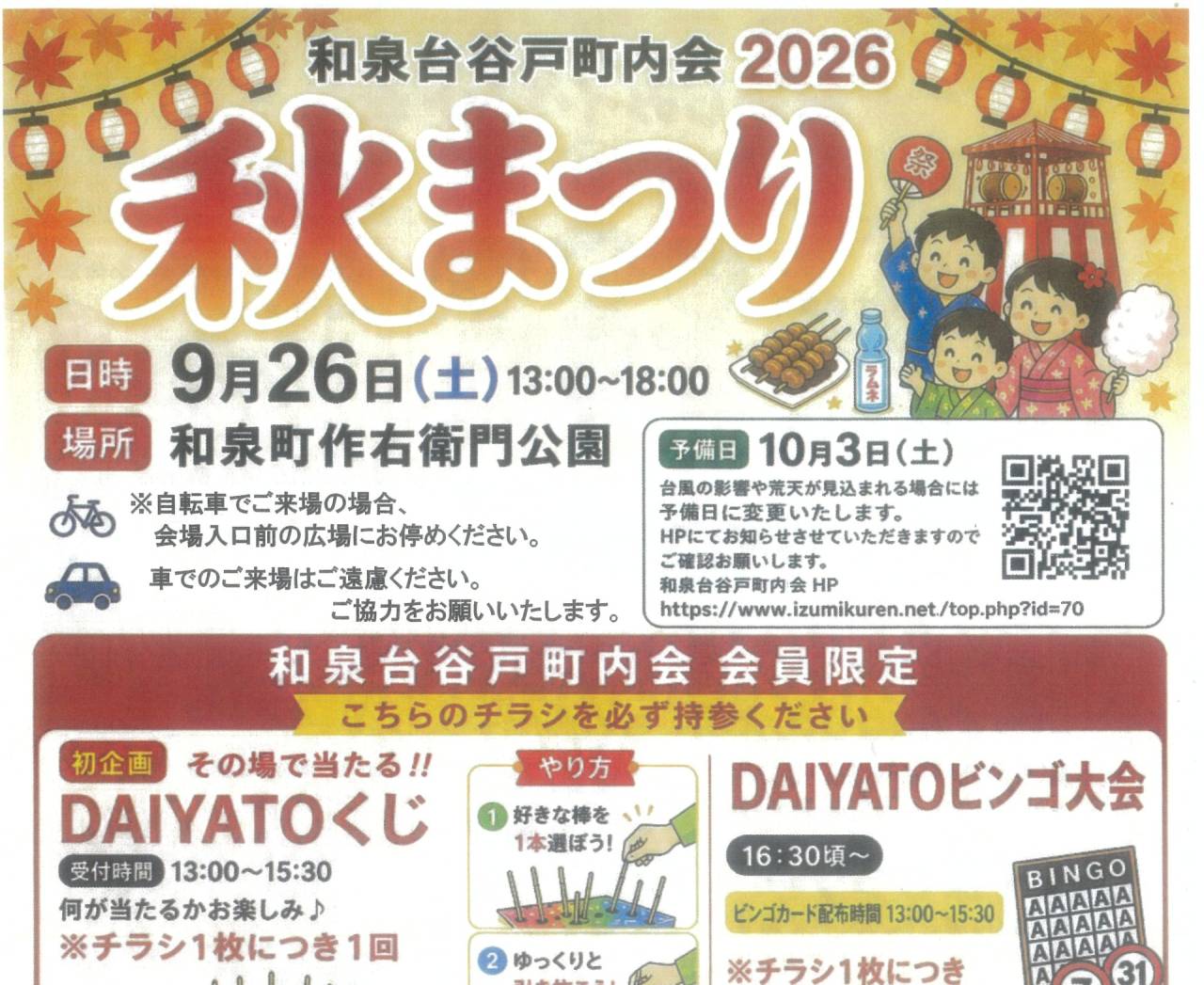 和泉台谷戸町内会2026秋まつり 10月3日(土)13:00~18:00