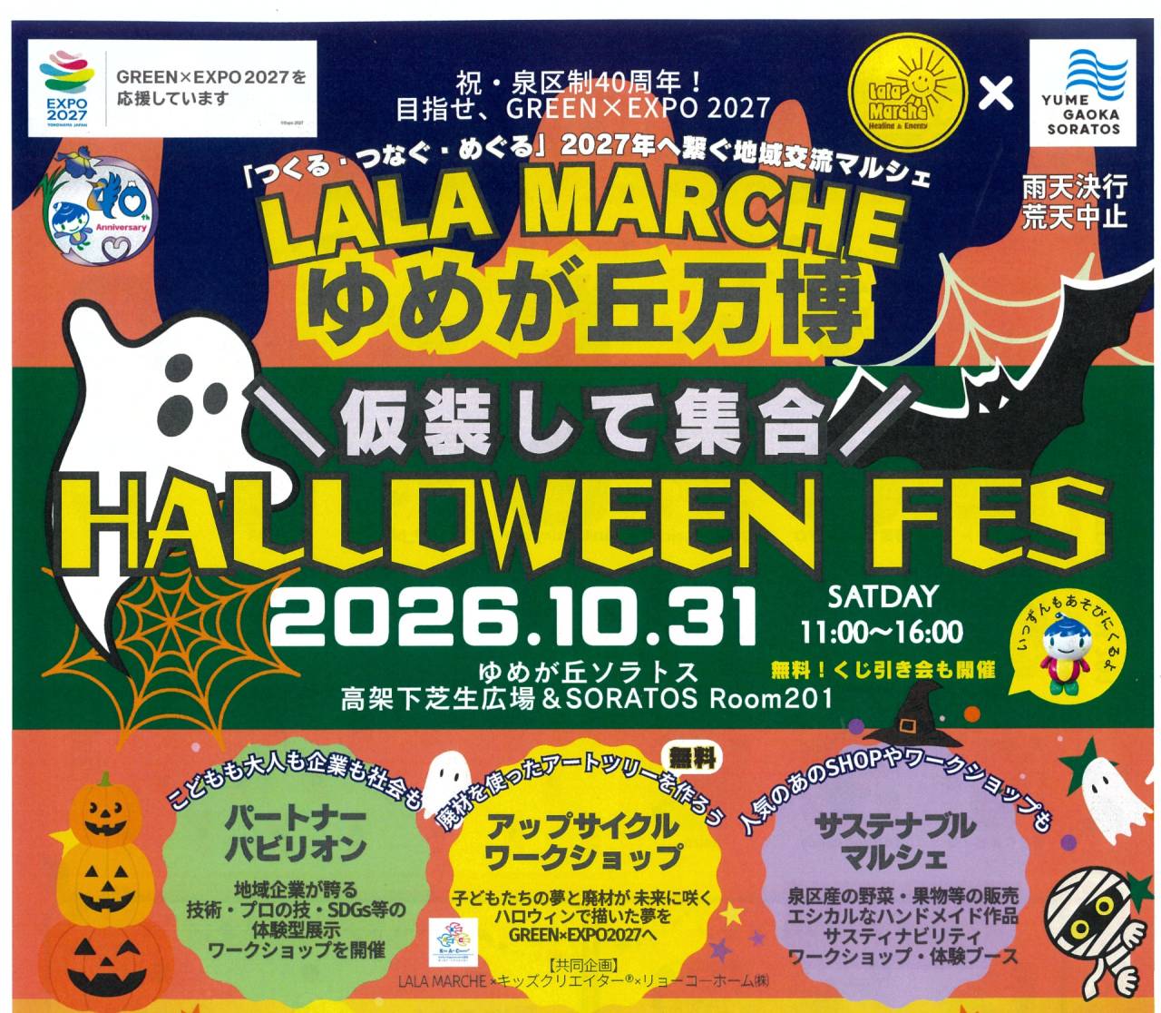 LALA MARCHE ゆめが丘万博に出店します 2026.10.31