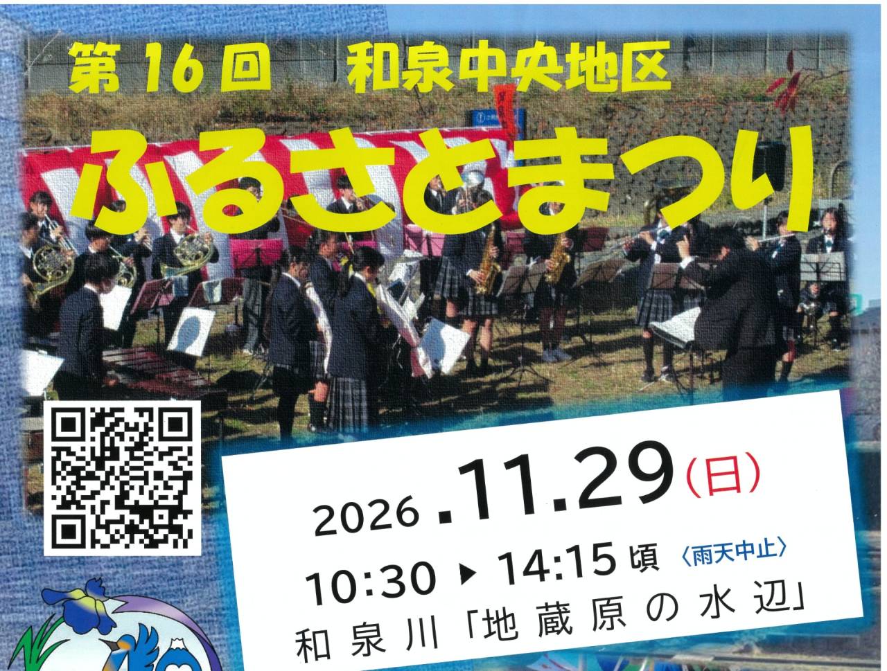 第16回 和泉中央地区 ふるさとまつりに出店します 2026.11.29(日)