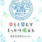 横浜市民防災センターで【震災・火災体験ツアー】に参加しました